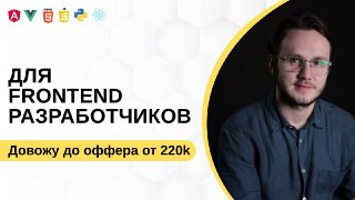Frontend-разработчик — Тихон Галактионов