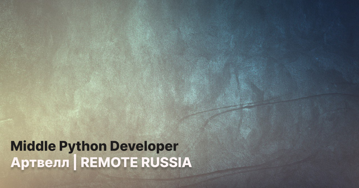 Middle Python Developer в компании "Артвелл"