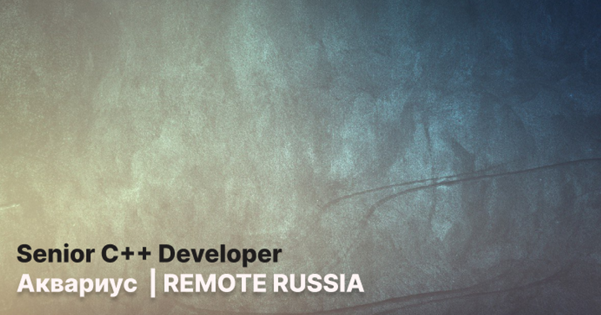 Старший C++ Разработчик - Аквариус