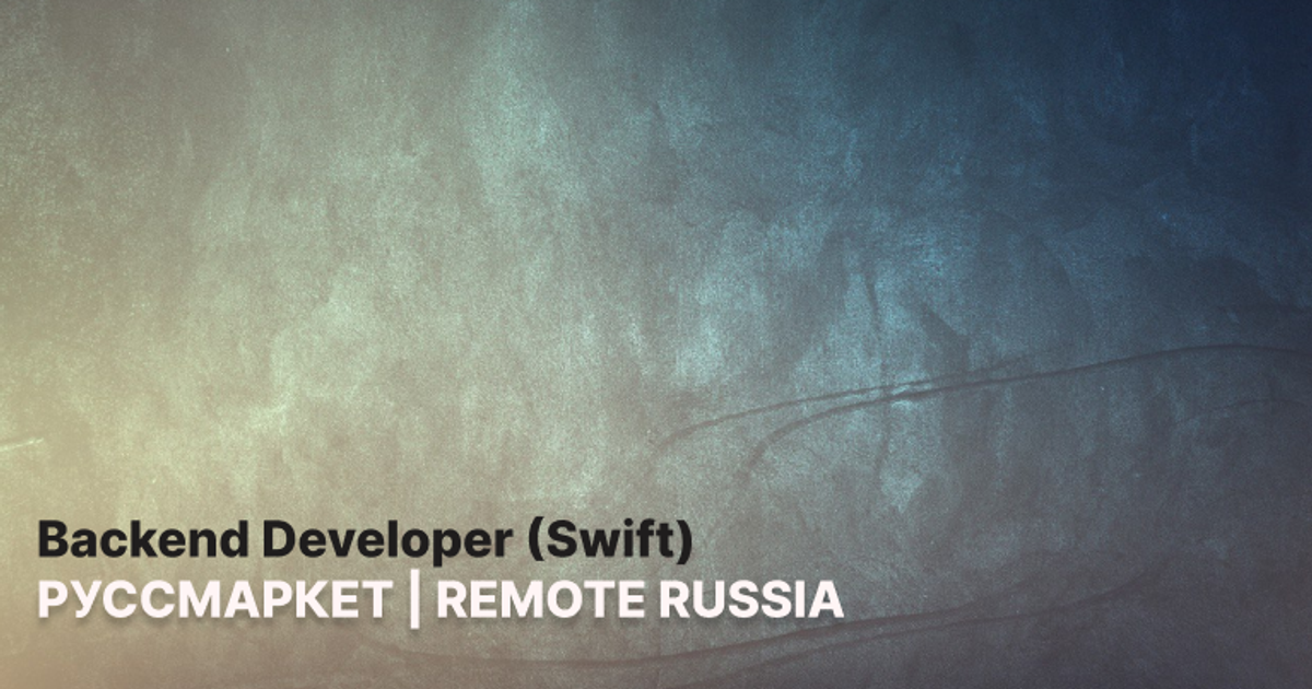 Backend Developer (Swift) — РУССМАРКЕТ