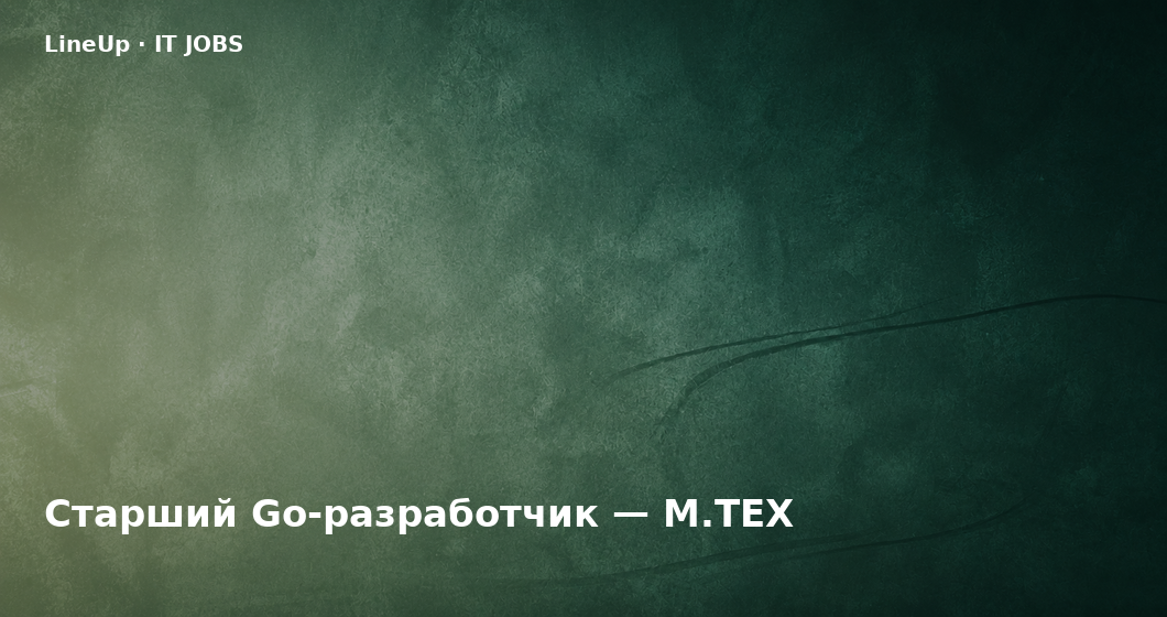 Старший Go-разработчик — М.ТЕХ