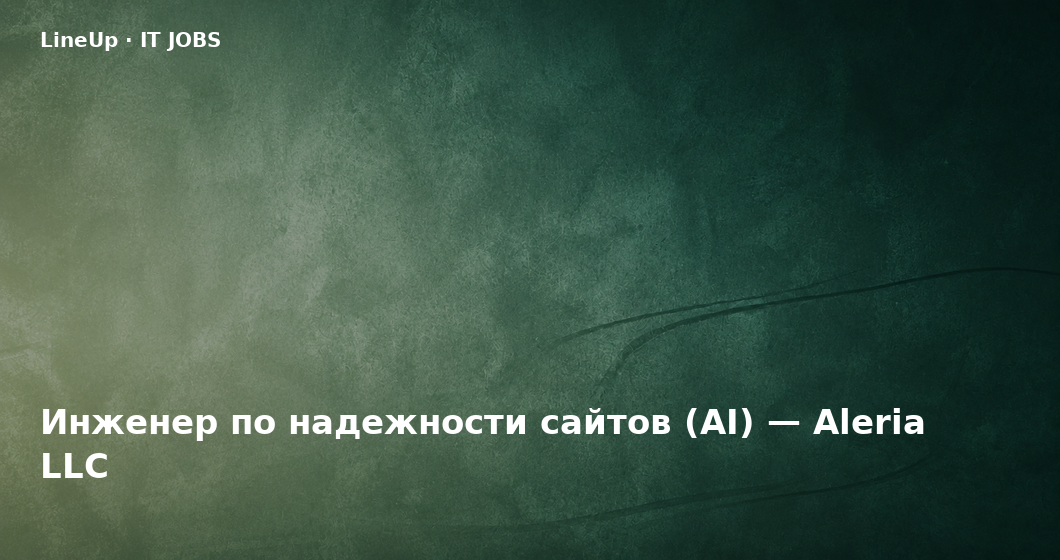 Инженер по надежности сайтов (AI) — Aleria LLC