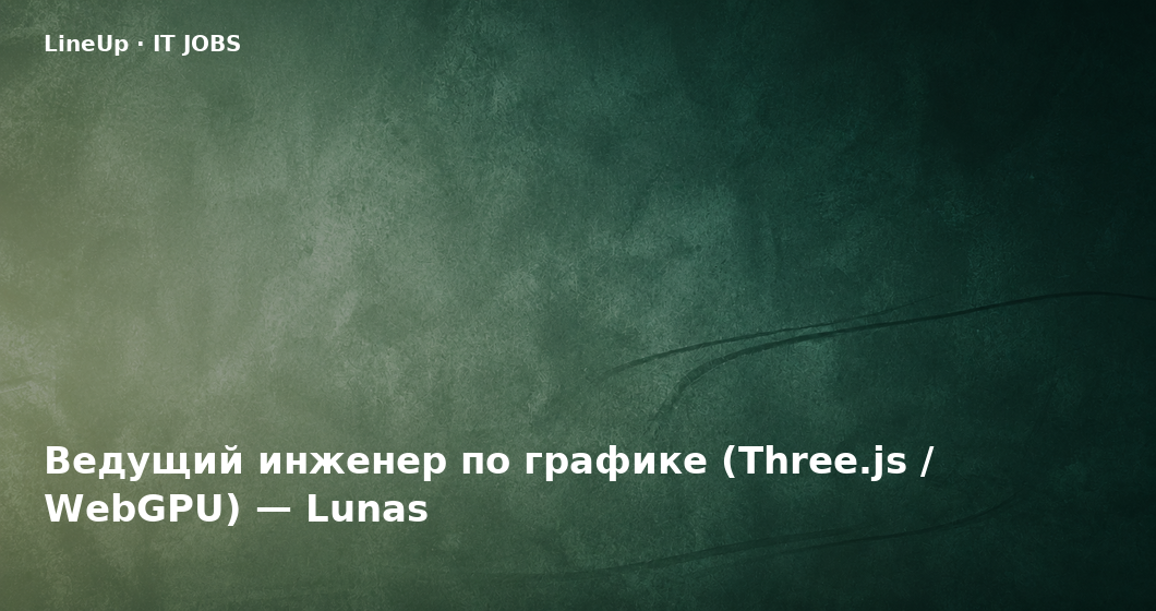 Ведущий инженер по графике (Three.js / WebGPU) — Lunas