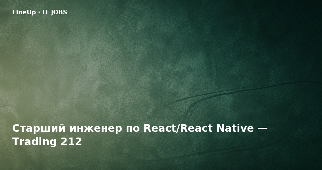 Старший инженер по React/React Native — Trading 212